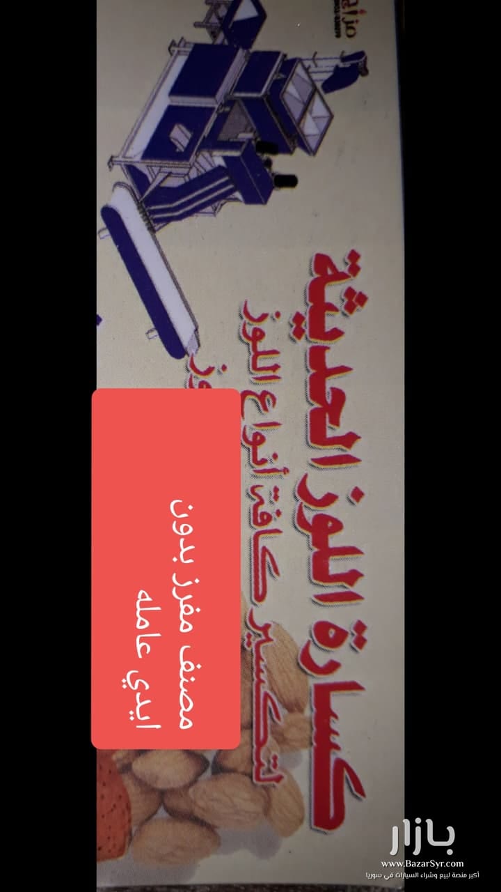كساره لوز وفستق الأوتوماتكية آليه حديثه كساره لوز وفستق الأوتوماتكية آليه حديثه - محافظة حماة - صورة 2 من 2