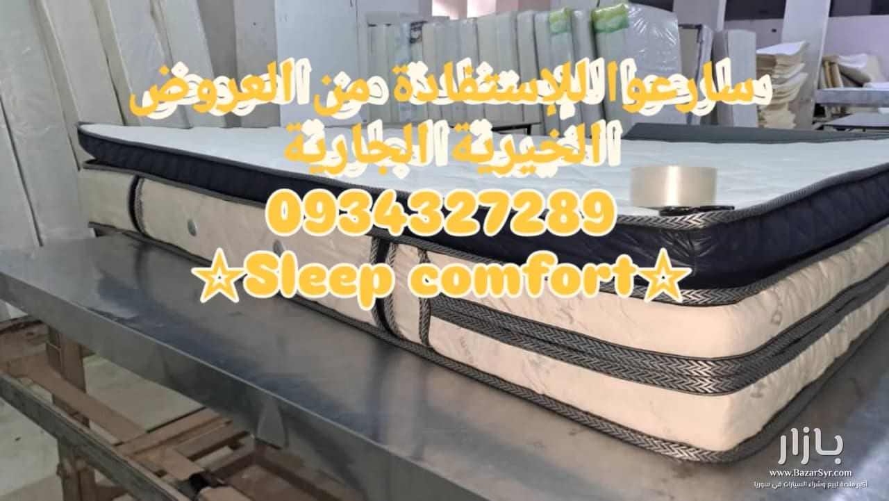 فرشات سليب كومفورت فرشات سليب كومفورت - محافظة دمشق - صورة 2 من 2