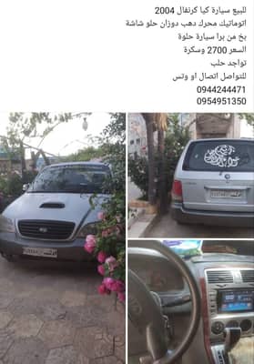 كيا كرنفال 2004 - محافظة حلب