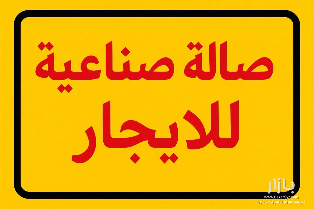 صالة صناعية للآجار بمنطقة الميسر صالة صناعية للآجار بمنطقة الميسر - محافظة حلب - صورة 1 من 1