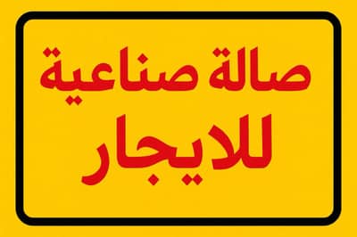 صالة صناعية للآجار بمنطقة الميسر - محافظة حلب